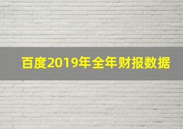 百度2019年全年财报数据