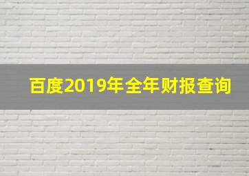 百度2019年全年财报查询