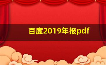 百度2019年报pdf