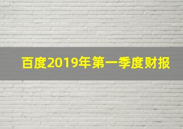 百度2019年第一季度财报