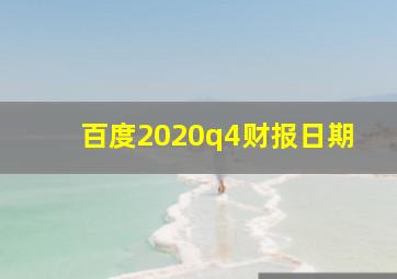 百度2020q4财报日期