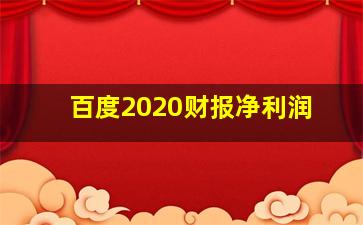 百度2020财报净利润