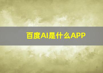 百度AI是什么APP