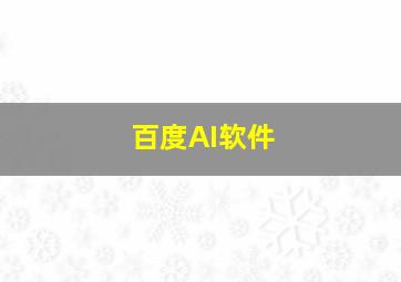 百度AI软件