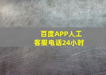 百度APP人工客服电话24小时