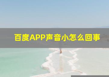 百度APP声音小怎么回事