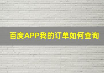 百度APP我的订单如何查询