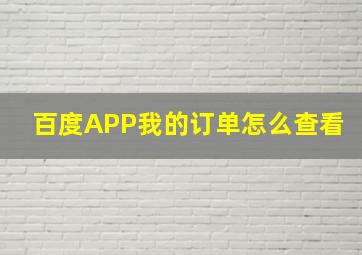 百度APP我的订单怎么查看