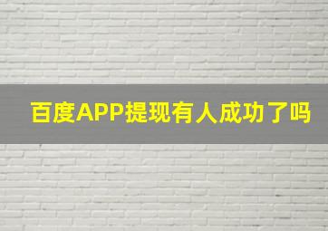 百度APP提现有人成功了吗