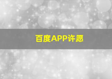 百度APP许愿