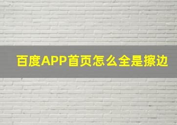 百度APP首页怎么全是擦边