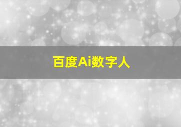 百度Ai数字人