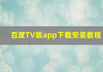 百度TV版app下载安装教程