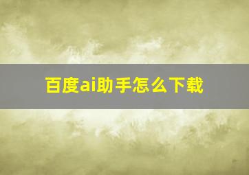 百度ai助手怎么下载