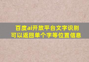 百度ai开放平台文字识别可以返回单个字等位置信息