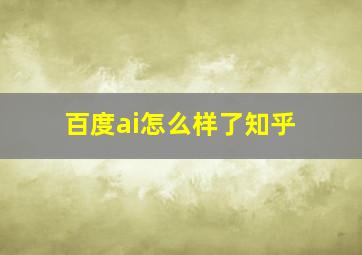 百度ai怎么样了知乎