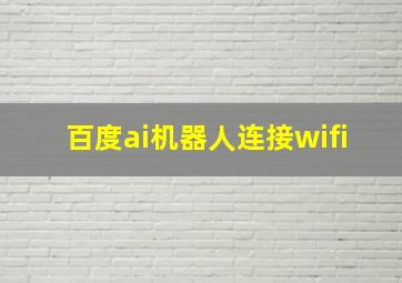 百度ai机器人连接wifi