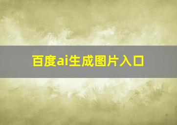 百度ai生成图片入口