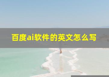 百度ai软件的英文怎么写