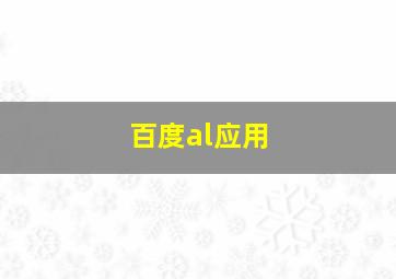 百度al应用