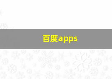 百度apps