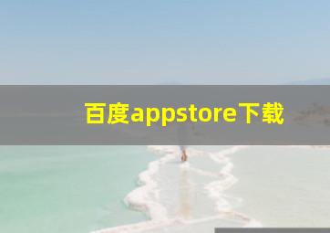 百度appstore下载