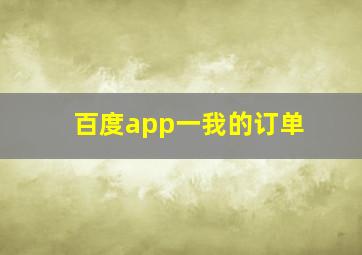 百度app一我的订单