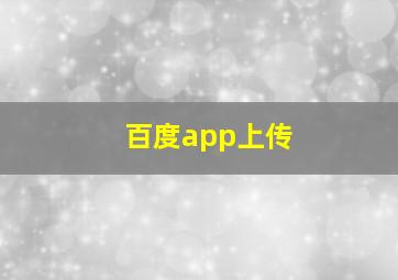 百度app上传