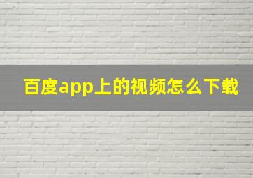 百度app上的视频怎么下载