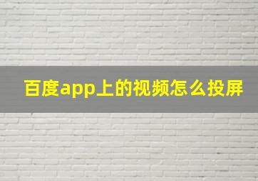 百度app上的视频怎么投屏