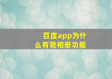 百度app为什么有我相册功能