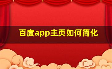 百度app主页如何简化