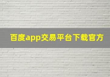 百度app交易平台下载官方