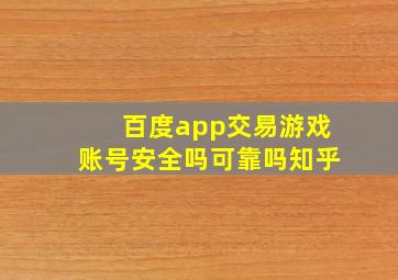 百度app交易游戏账号安全吗可靠吗知乎