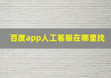 百度app人工客服在哪里找