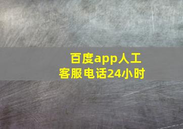 百度app人工客服电话24小时