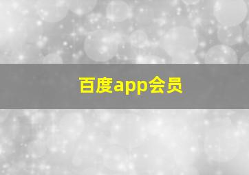 百度app会员