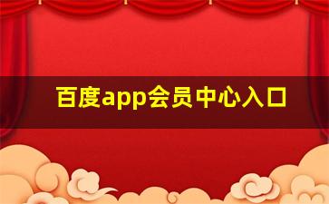 百度app会员中心入口