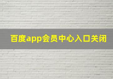 百度app会员中心入口关闭