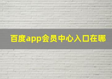 百度app会员中心入口在哪