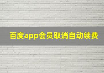 百度app会员取消自动续费