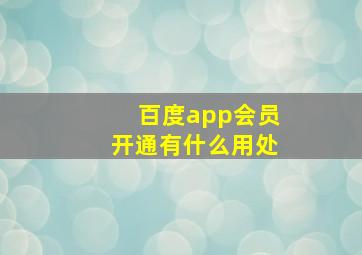 百度app会员开通有什么用处