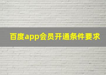 百度app会员开通条件要求