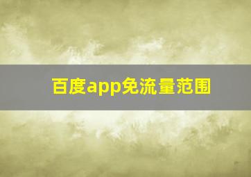 百度app免流量范围