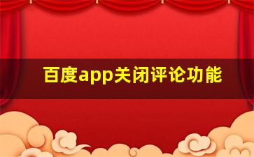 百度app关闭评论功能