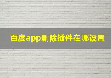 百度app删除插件在哪设置