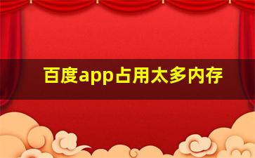 百度app占用太多内存