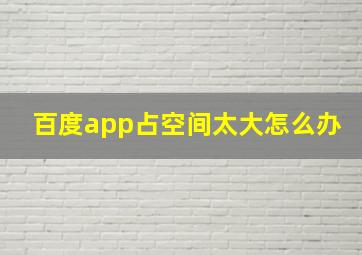 百度app占空间太大怎么办