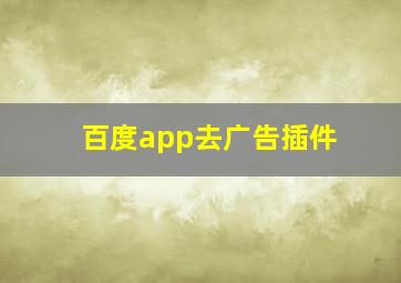 百度app去广告插件