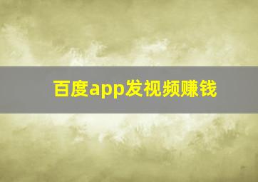 百度app发视频赚钱